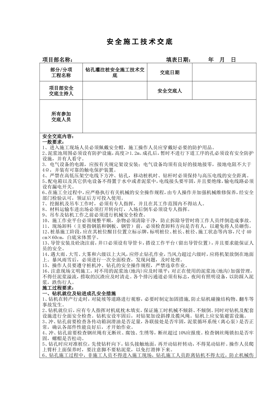 钻孔灌注桩安全施工技术交底--技术交底_第1页