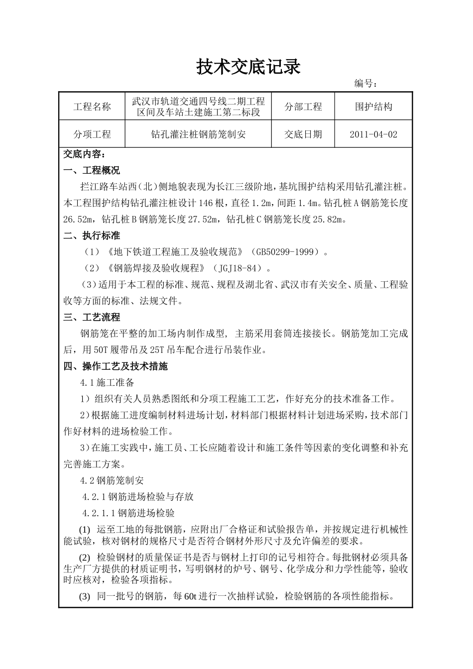 钻孔灌注桩钢筋笼制安施工技术交底--技术交底_第1页