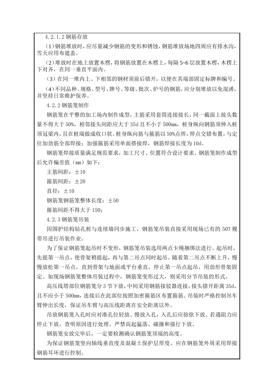 钻孔灌注桩钢筋笼制安施工技术交底--技术交底_第2页
