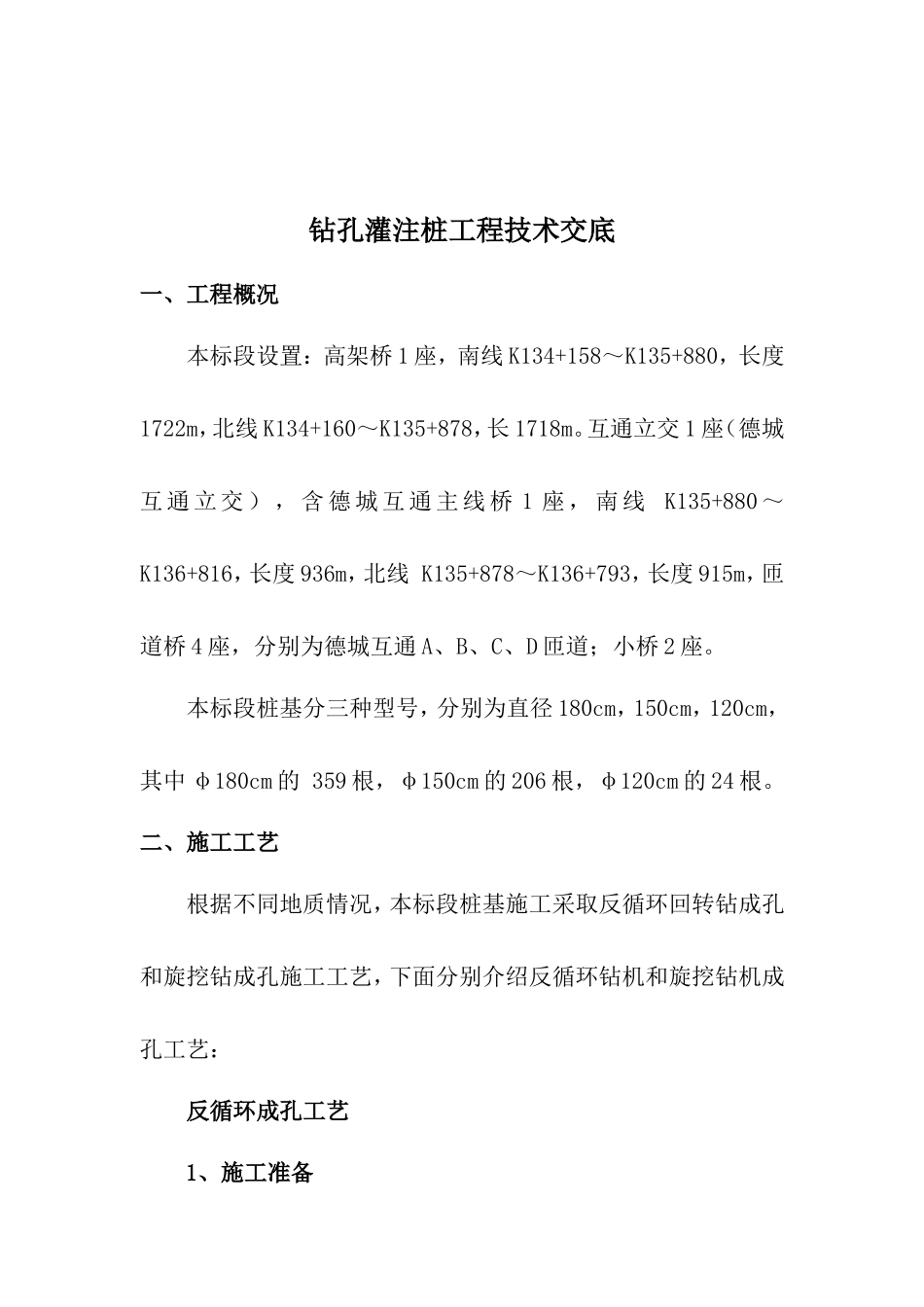钻孔灌注桩工程技术交底--技术交底_第1页