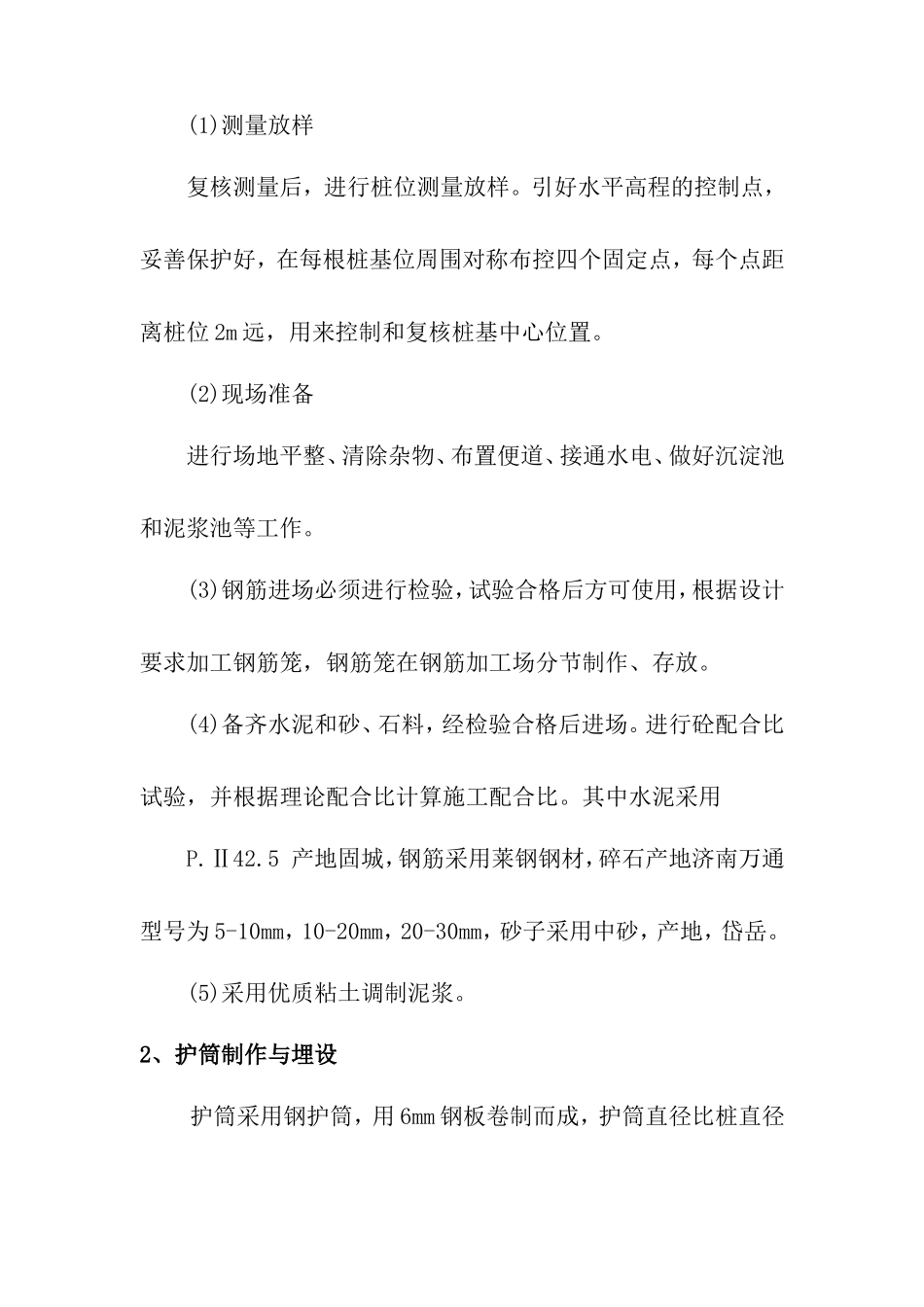 钻孔灌注桩工程技术交底--技术交底_第2页