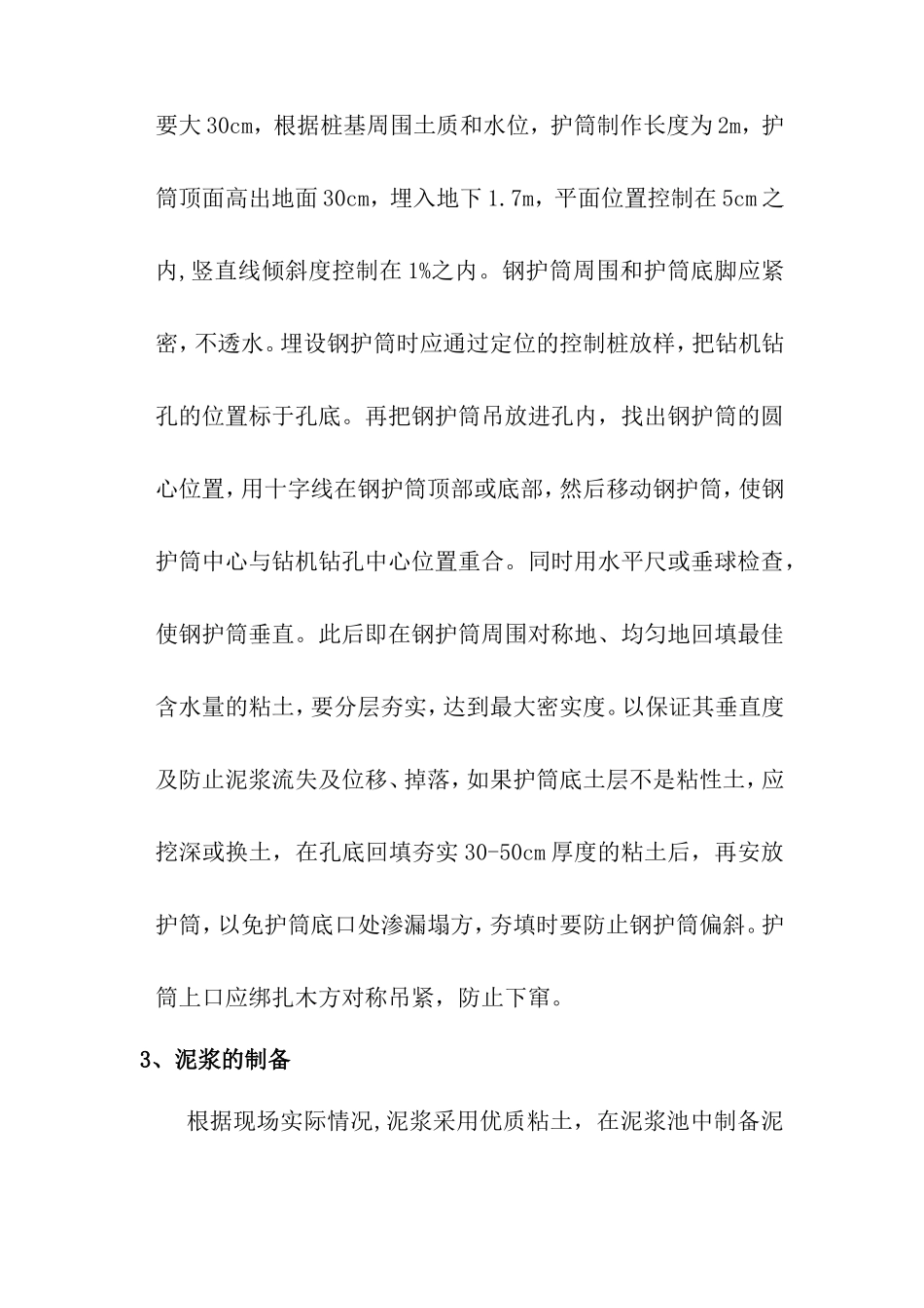钻孔灌注桩工程技术交底--技术交底_第3页