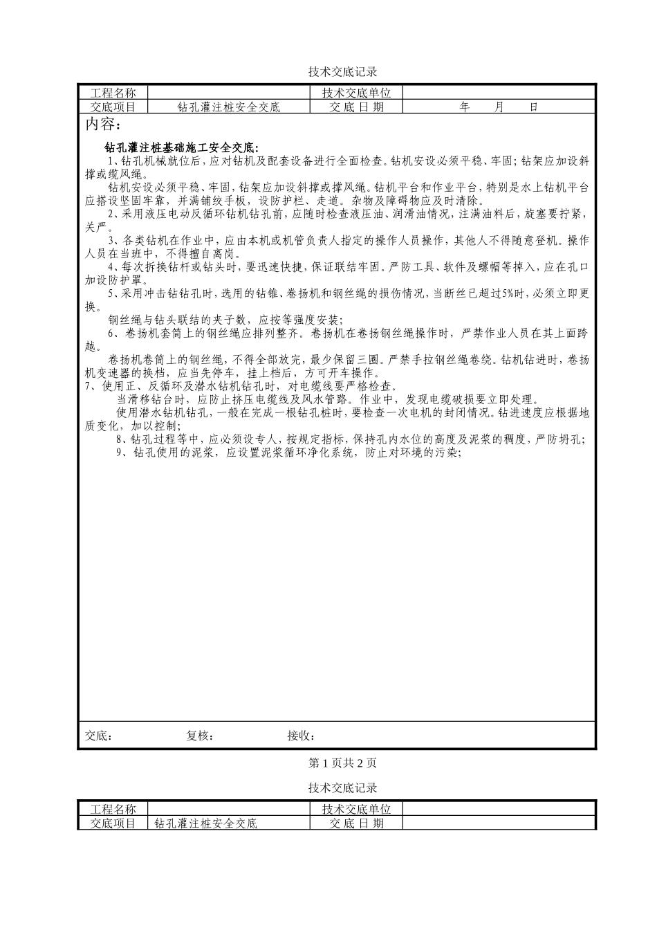 钻孔灌注桩基础施工安全交底--技术交底_第1页