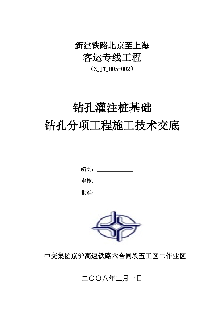 钻孔灌注桩基础钻孔分项工程施工技术交底--技术交底_第1页