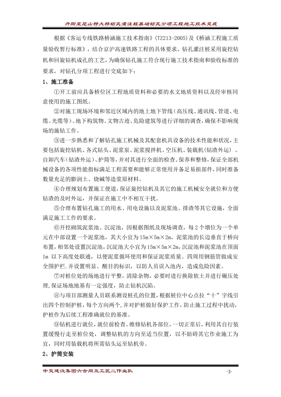 钻孔灌注桩基础钻孔分项工程施工技术交底--技术交底_第3页