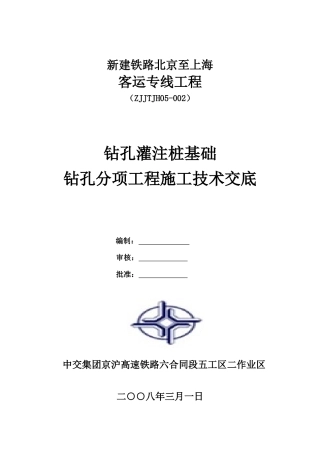 钻孔灌注桩基础钻孔分项工程施工技术交底--技术交底
