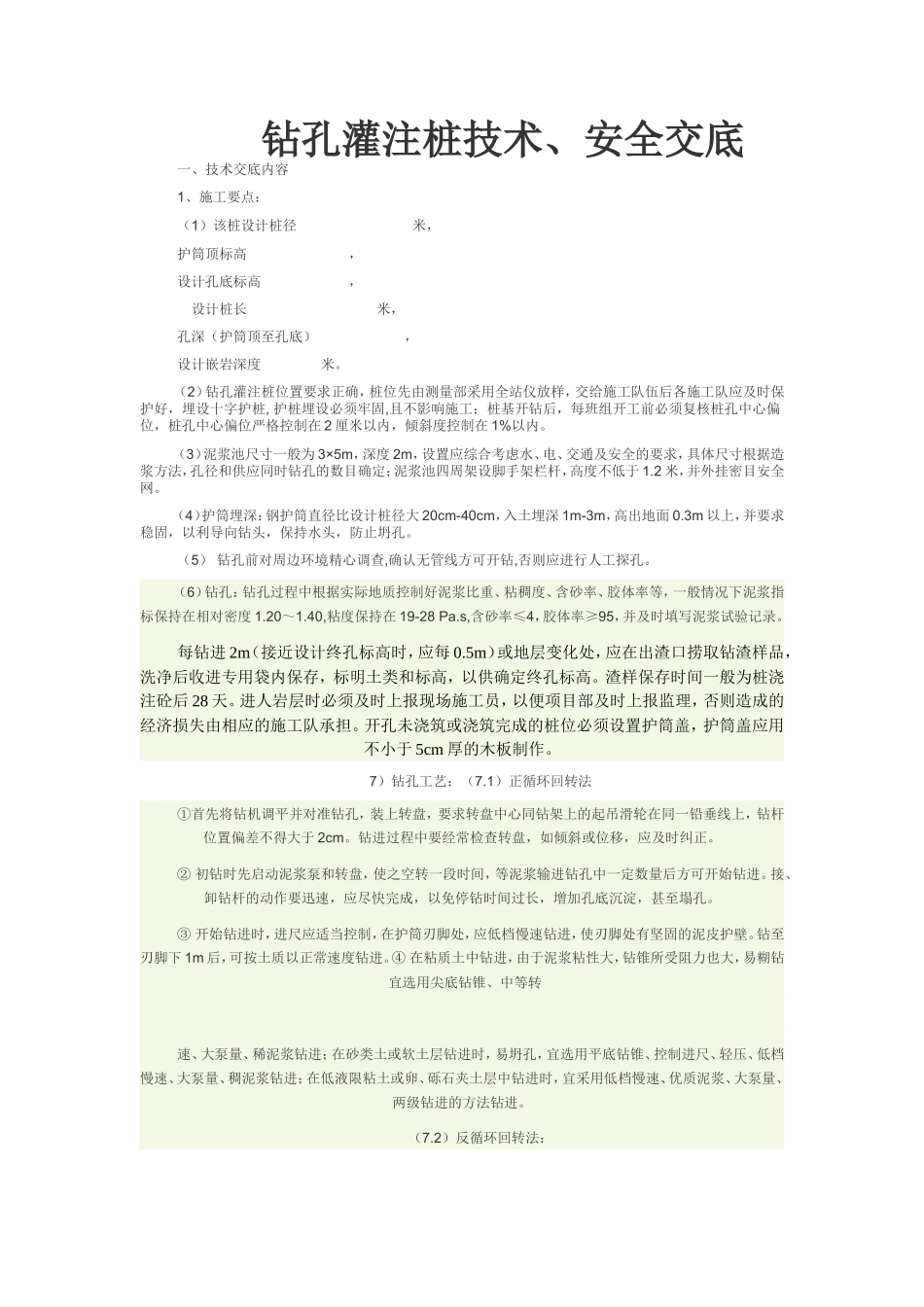 钻孔灌注桩技术、安全交底--技术交底_第1页