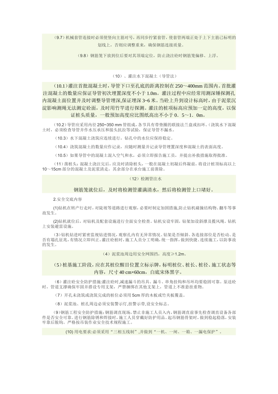 钻孔灌注桩技术、安全交底--技术交底_第3页