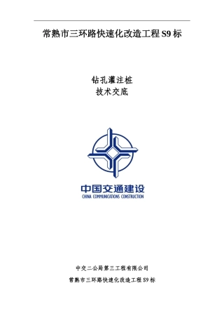 钻孔灌注桩技术交底材料--技术交底