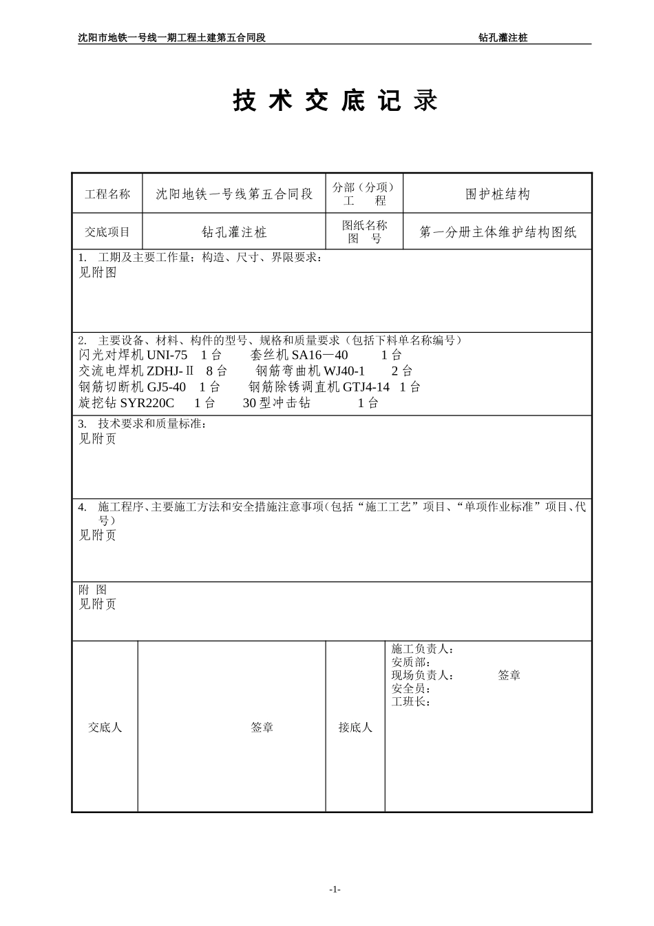 钻孔灌注桩技术交底记录--技术交底_第1页