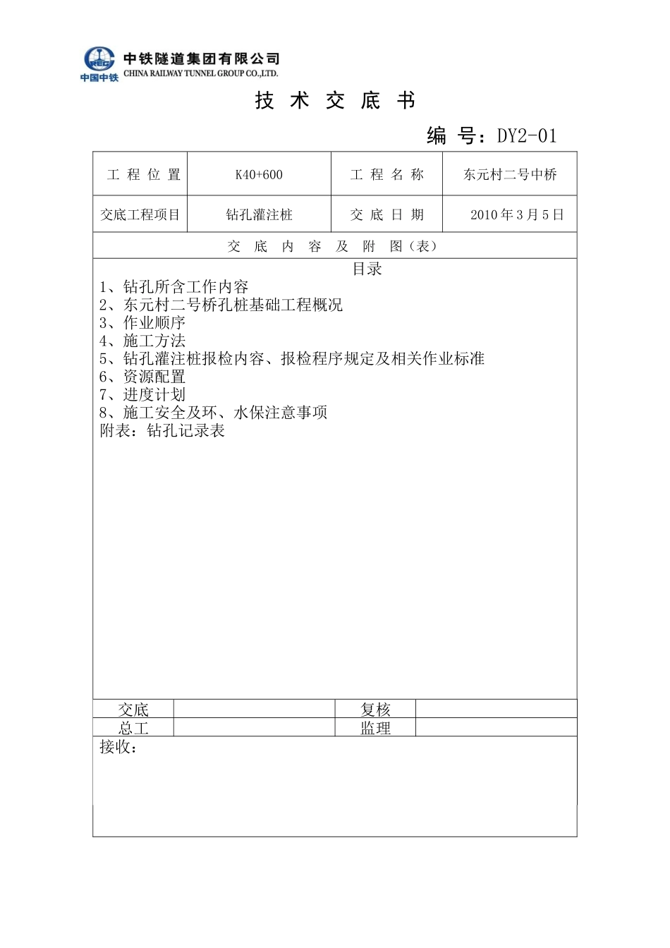 钻孔灌注桩技术交底--技术交底_第1页
