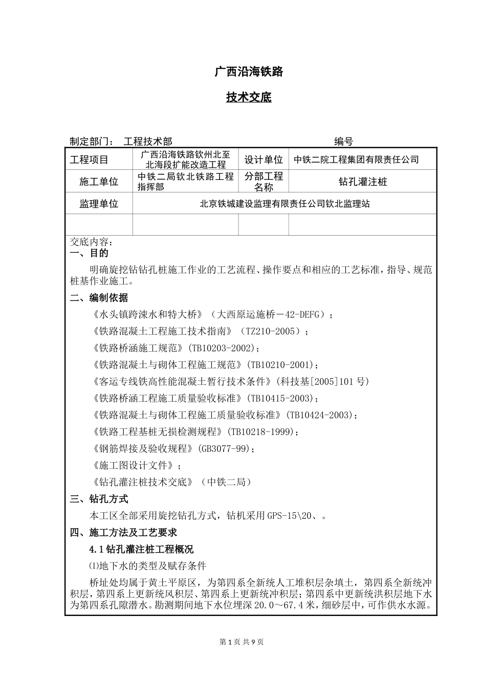 钻孔灌注桩技术交底书--技术交底_第1页