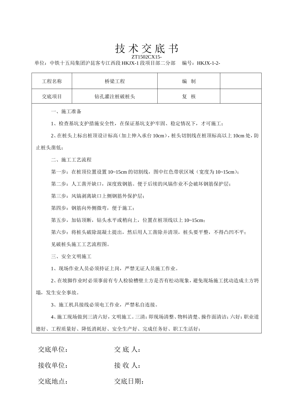 钻孔灌注桩破桩头技术交底书--技术交底_第1页