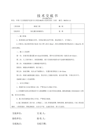 钻孔灌注桩破桩头技术交底书--技术交底