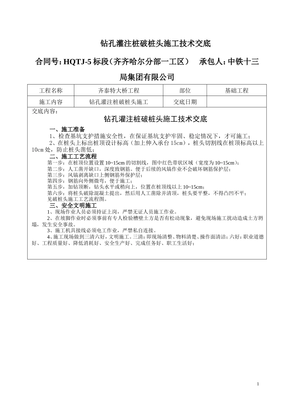 钻孔灌注桩破桩头施工技术交底--技术交底_第1页