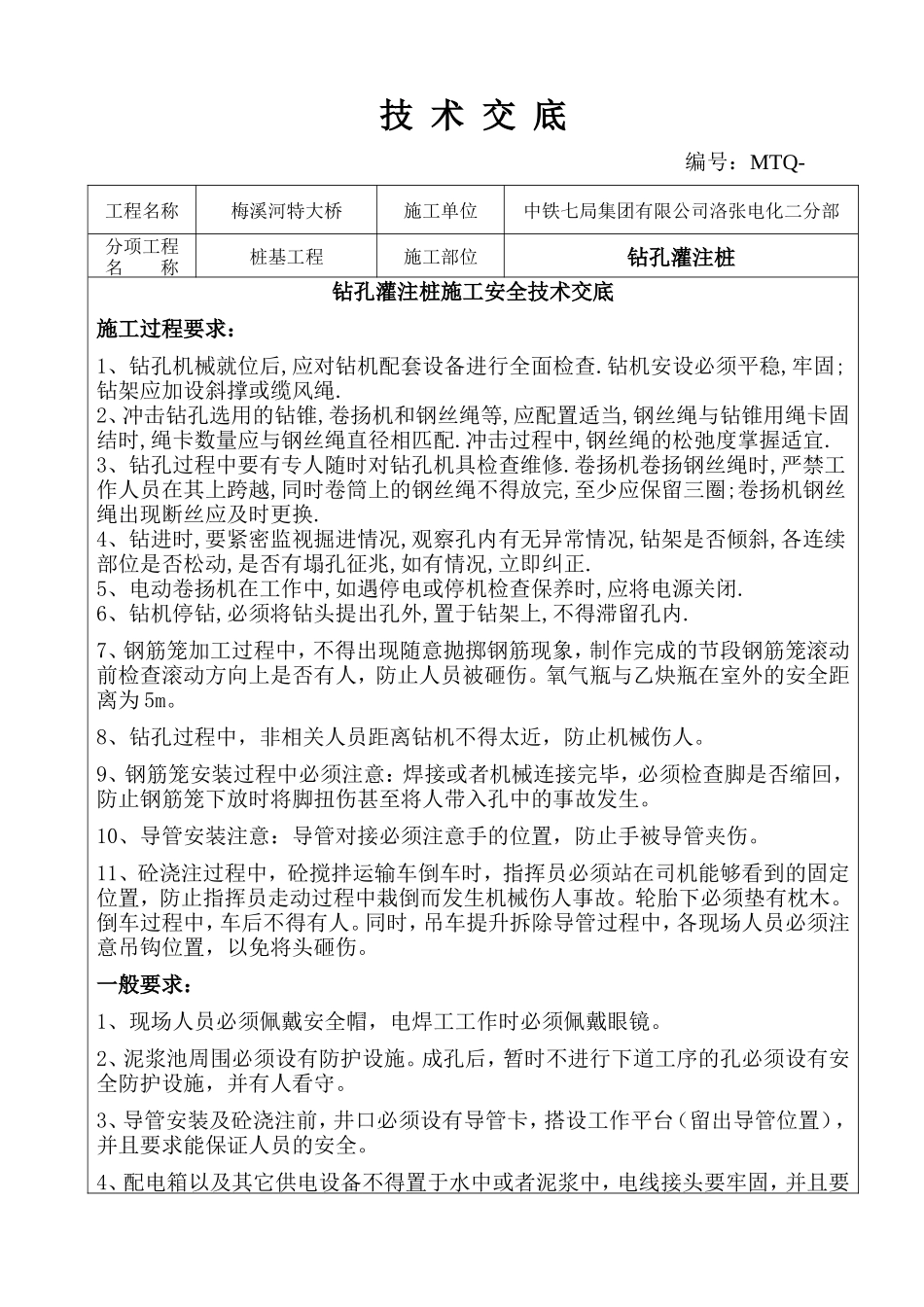 钻孔灌注桩施工安全技术交底--技术交底_第1页