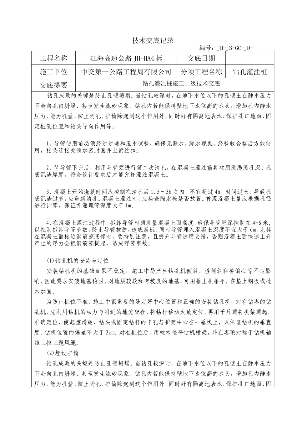 钻孔灌注桩施工二级技术交底--技术交底_第1页