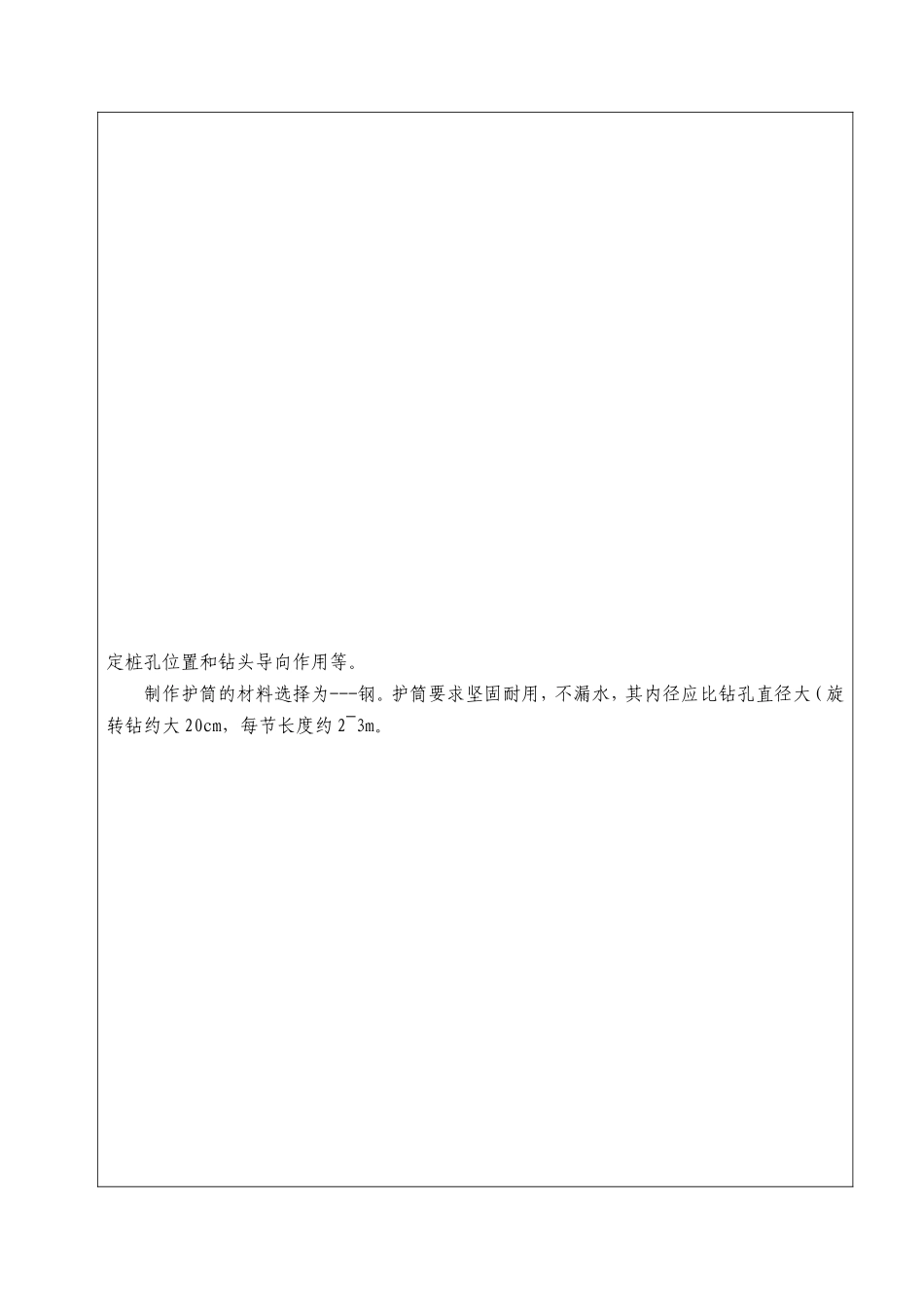 钻孔灌注桩施工二级技术交底--技术交底_第2页