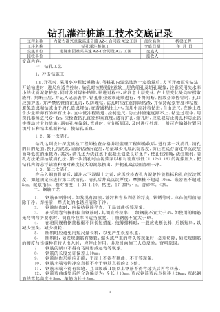 钻孔灌注桩施工技术交底记录--技术交底