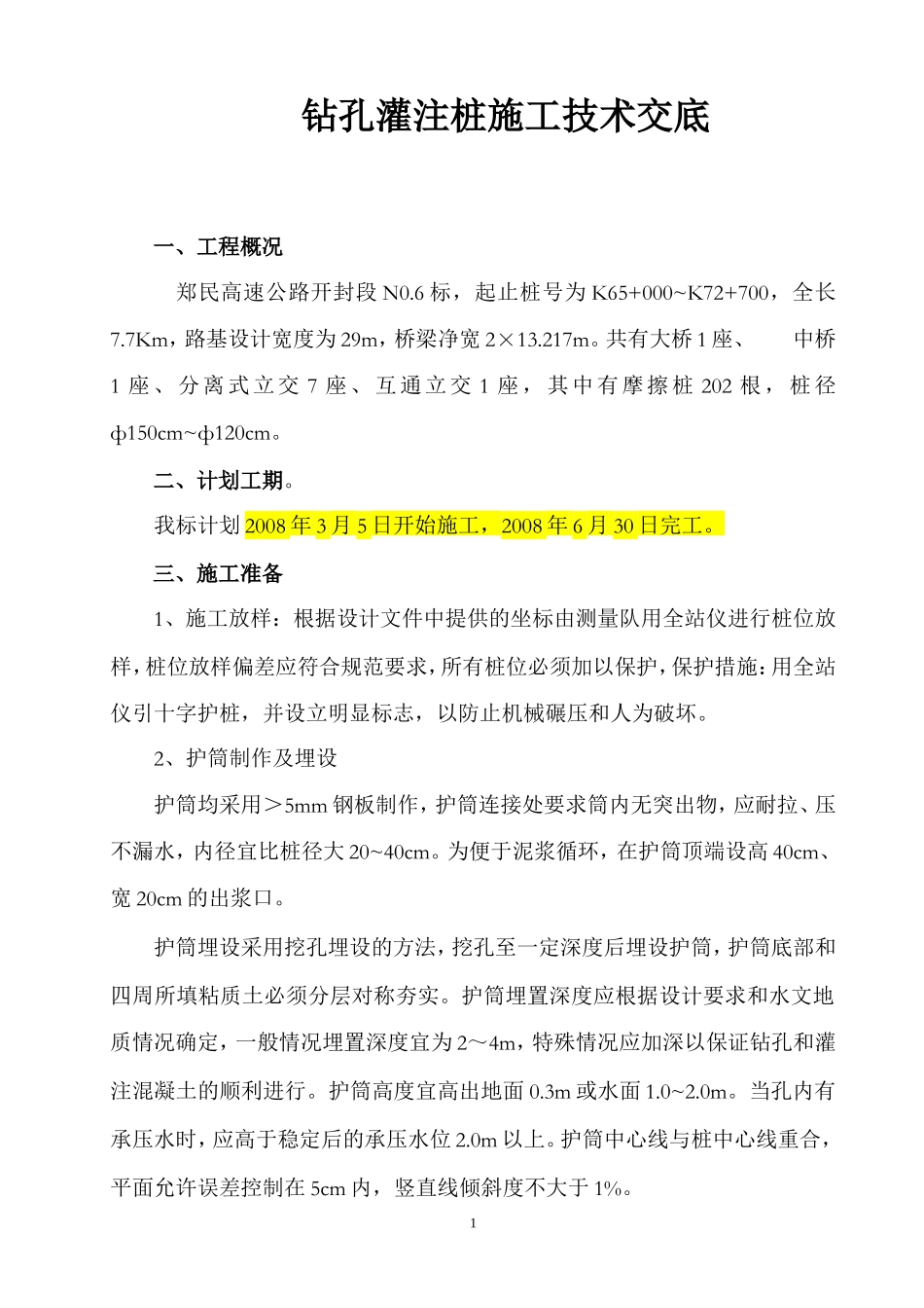 钻孔灌注桩施工技术交底--技术交底_第1页