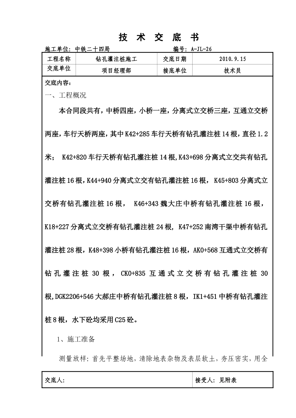 钻孔灌注桩施工技术交底书--技术交底_第1页