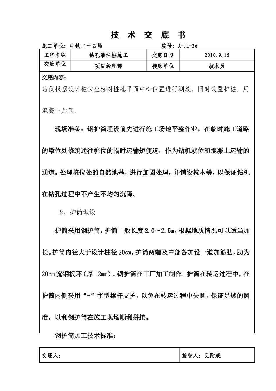 钻孔灌注桩施工技术交底书--技术交底_第2页