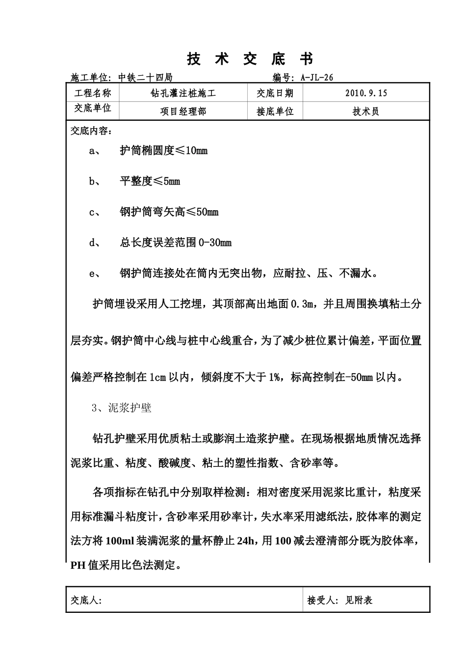 钻孔灌注桩施工技术交底书--技术交底_第3页