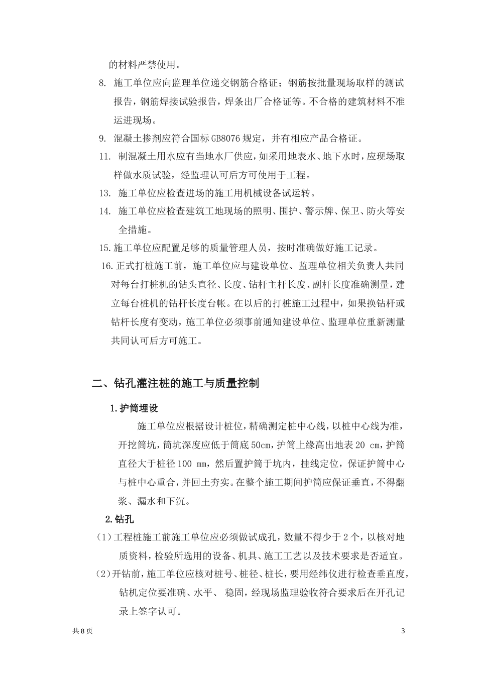 钻孔灌注桩施工监理交底--技术交底_第3页