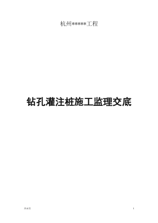 钻孔灌注桩施工监理交底--技术交底