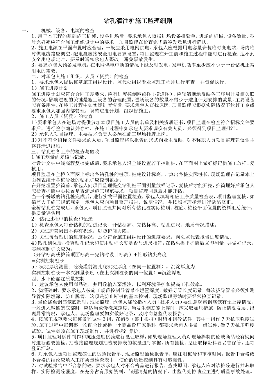 钻孔灌注桩施工监理细则--技术交底_第1页