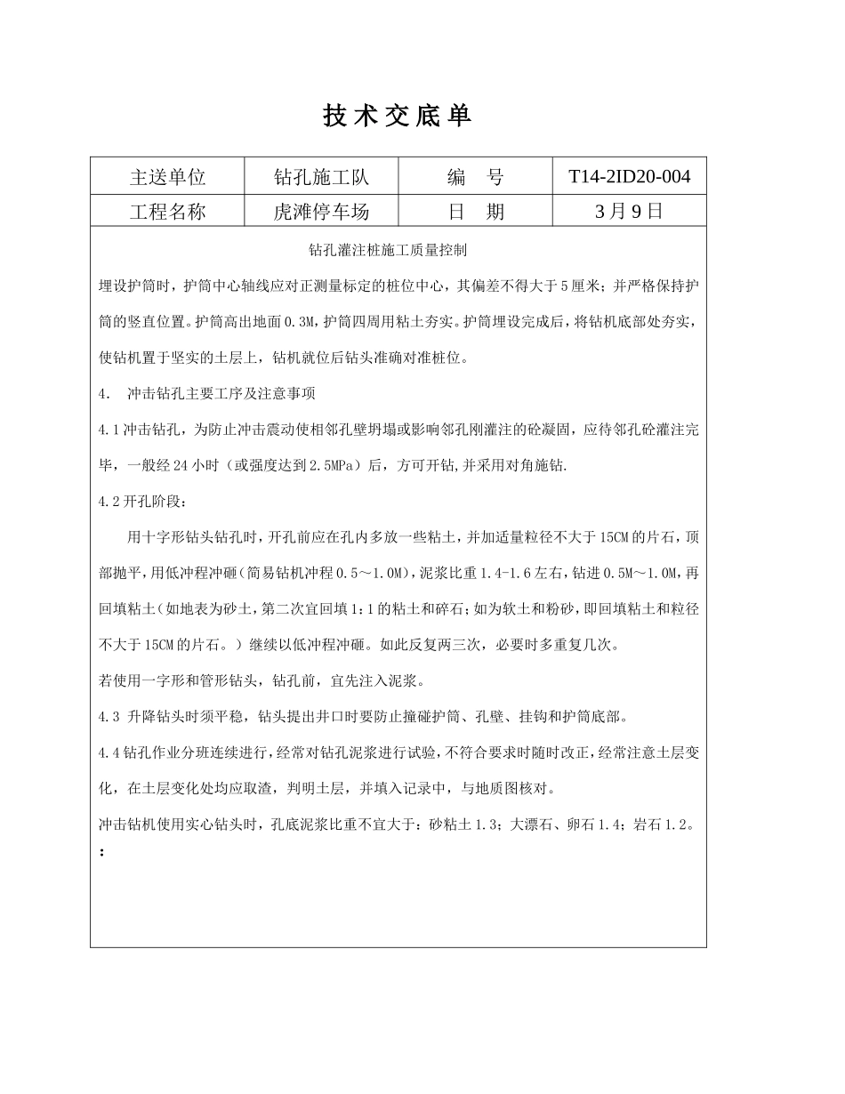 钻孔灌注桩施工质量控制--技术交底_第2页