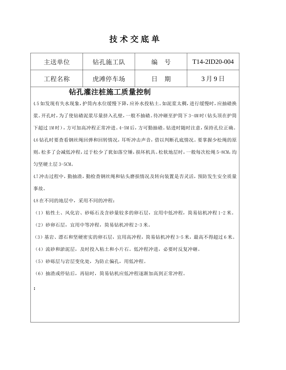 钻孔灌注桩施工质量控制--技术交底_第3页
