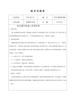 钻孔灌注桩施工质量控制--技术交底