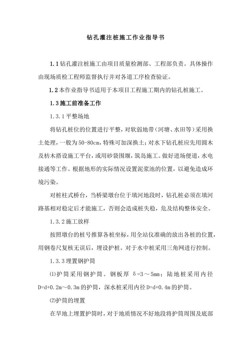 钻孔灌注桩施工作业指导书--技术交底_第1页