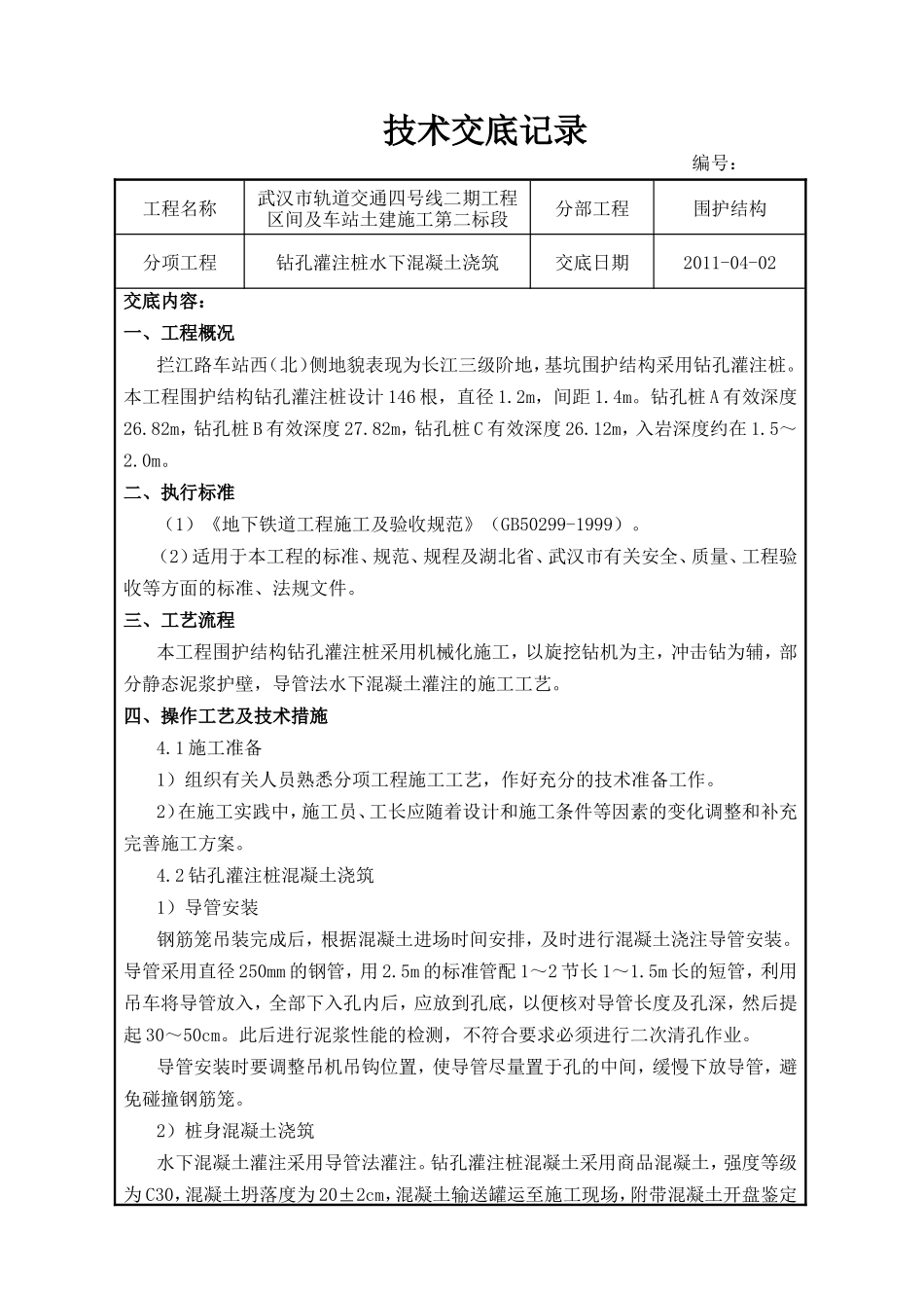 钻孔灌注桩水下混凝土浇筑技术交底--技术交底_第1页