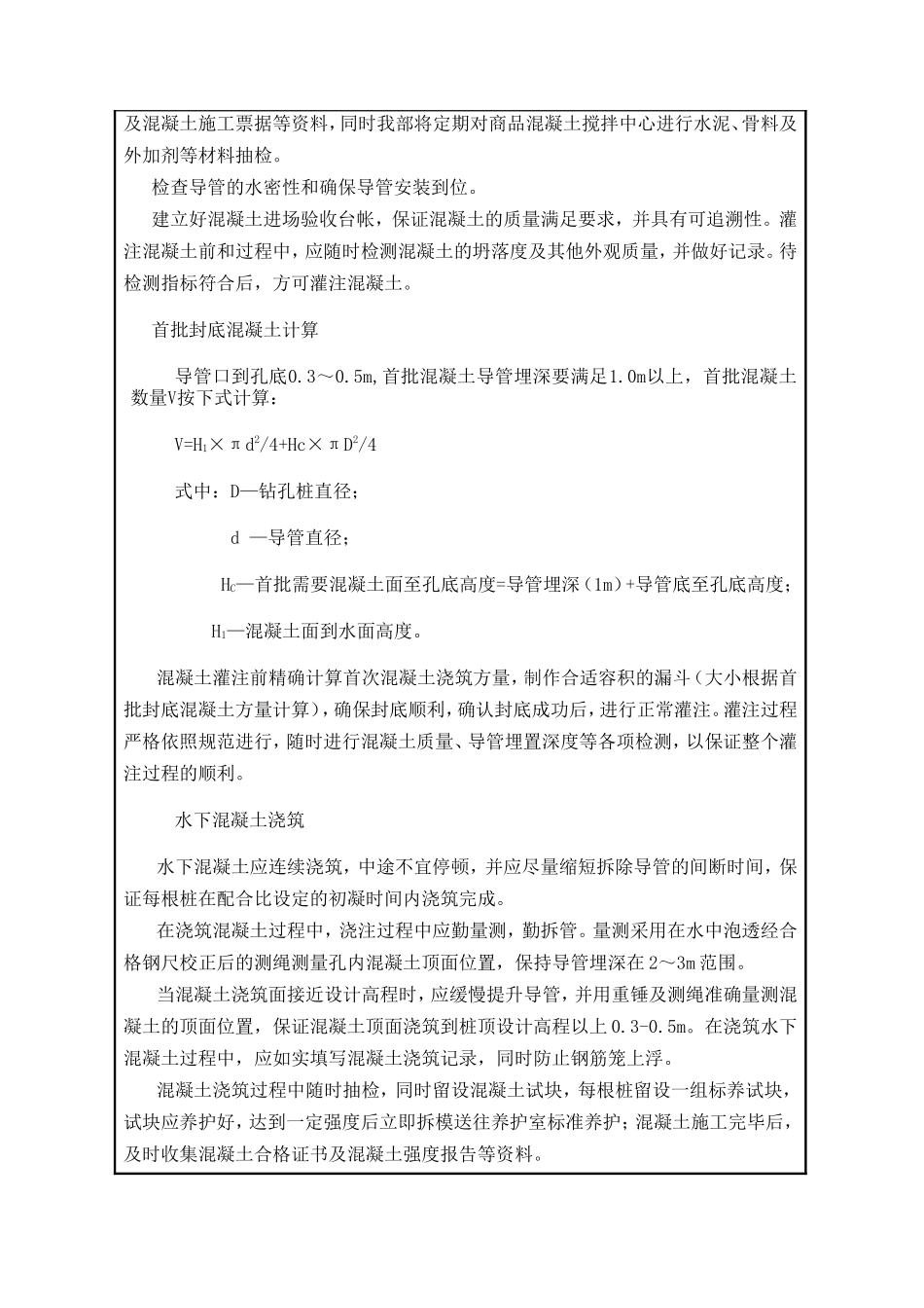 钻孔灌注桩水下混凝土浇筑技术交底--技术交底_第2页