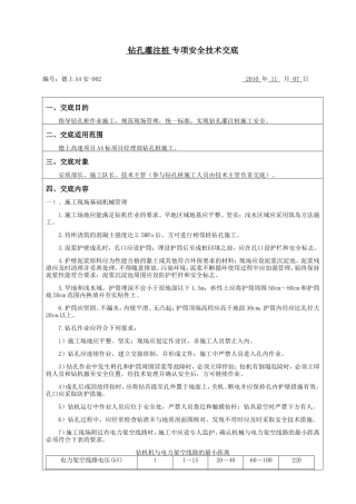 钻孔灌注桩专项安全技术交底--技术交底