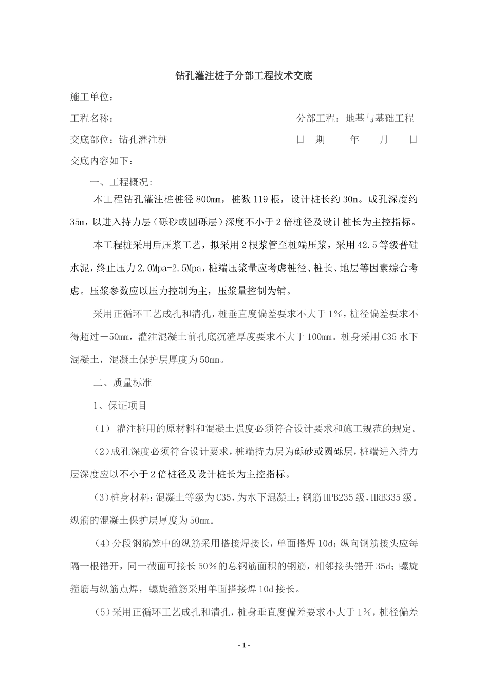 钻孔灌注桩子分部工程技术交底--技术交底_第1页