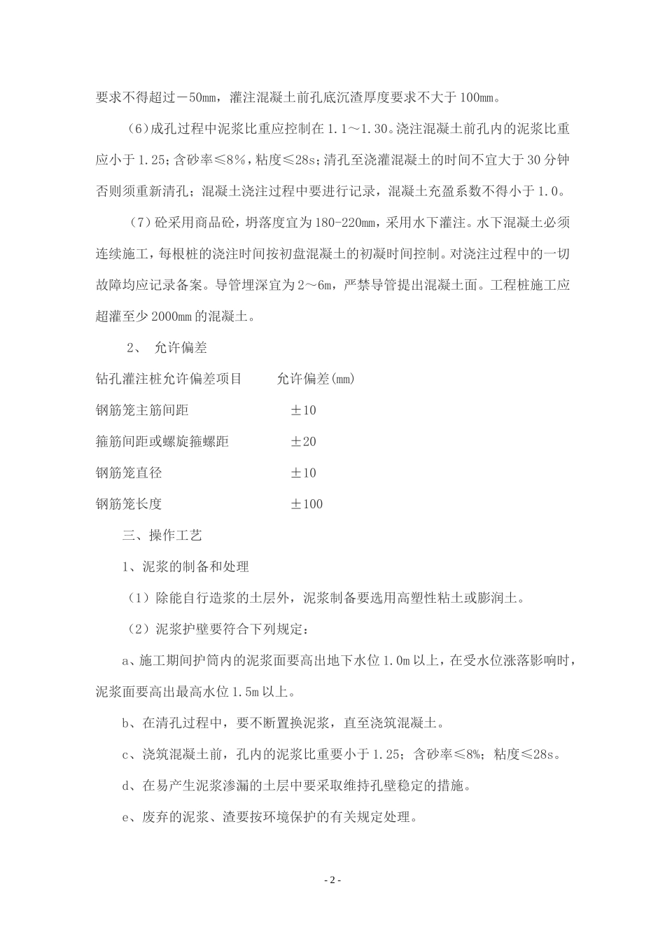 钻孔灌注桩子分部工程技术交底--技术交底_第2页