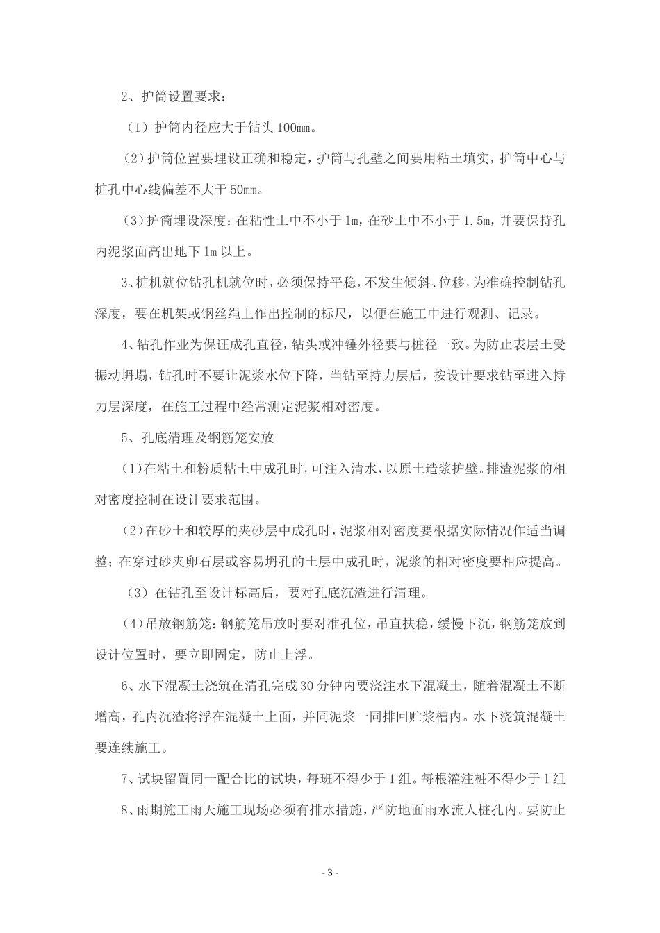 钻孔灌注桩子分部工程技术交底--技术交底_第3页