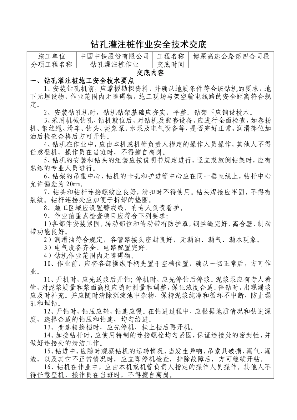 钻孔灌注桩作业安全技术交底--技术交底_第1页