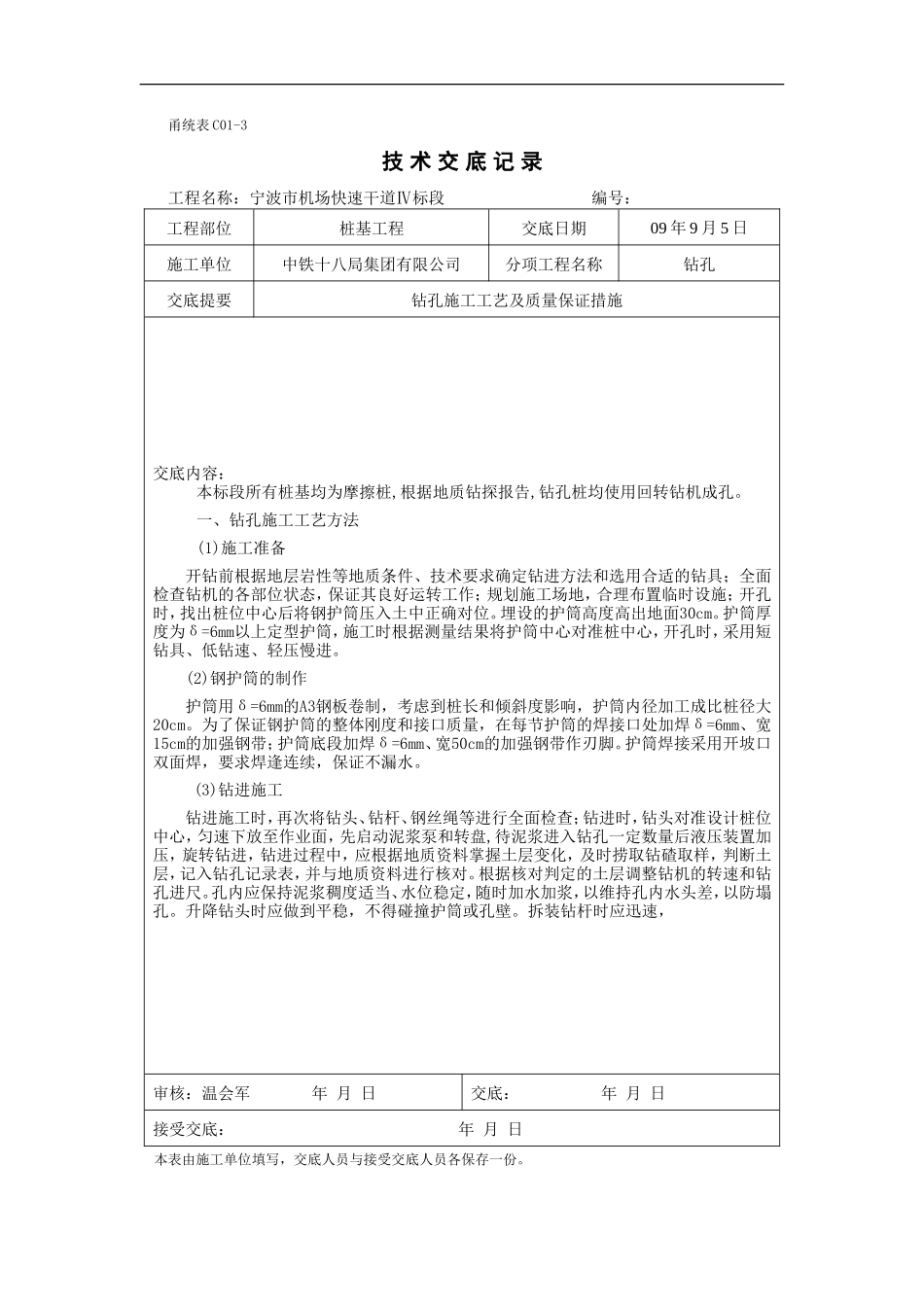 钻孔施工工艺及质量保证措施技术交底--技术交底_第1页