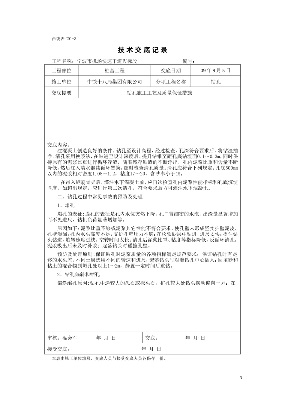 钻孔施工工艺及质量保证措施技术交底--技术交底_第3页