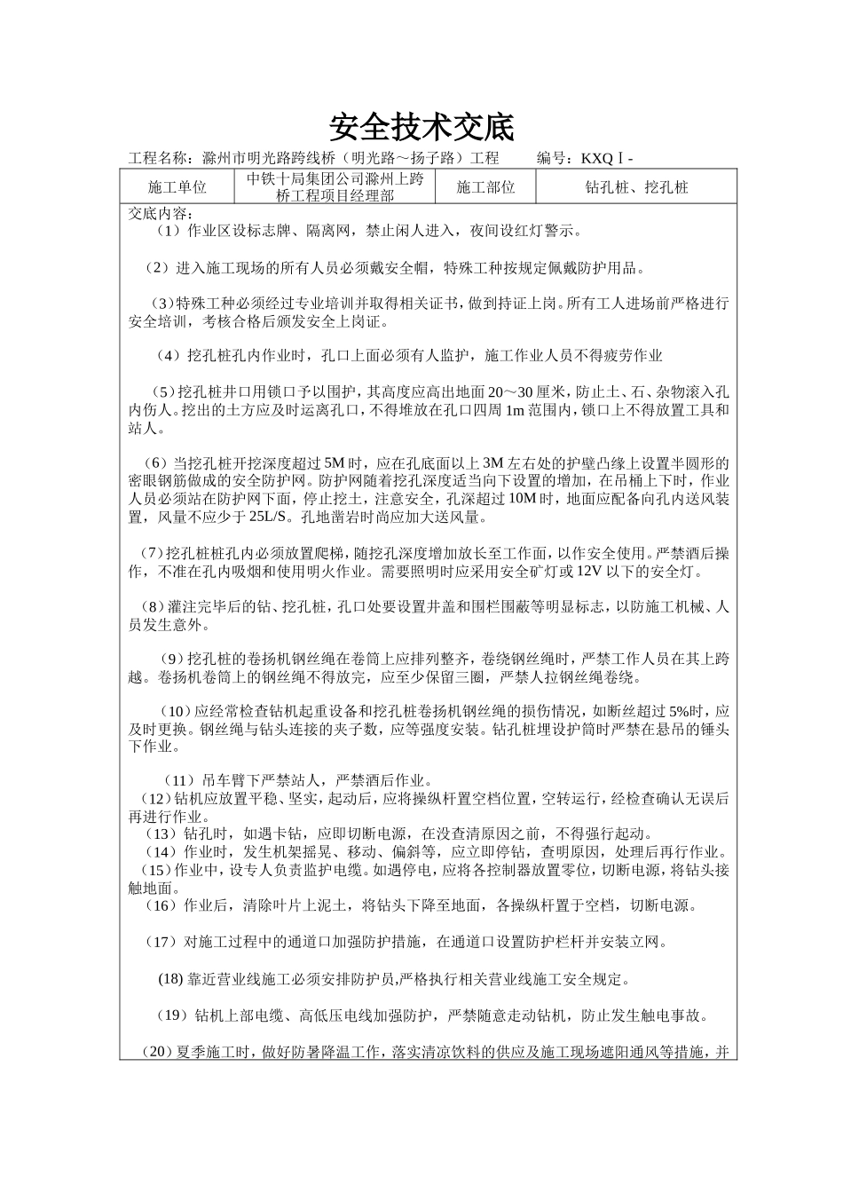 钻孔桩、挖孔桩安全技术交底--技术交底_第1页