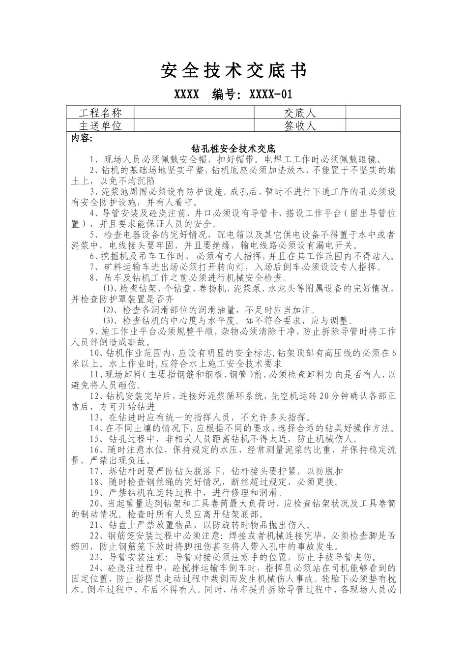 钻孔桩安全技术交底--技术交底_第1页