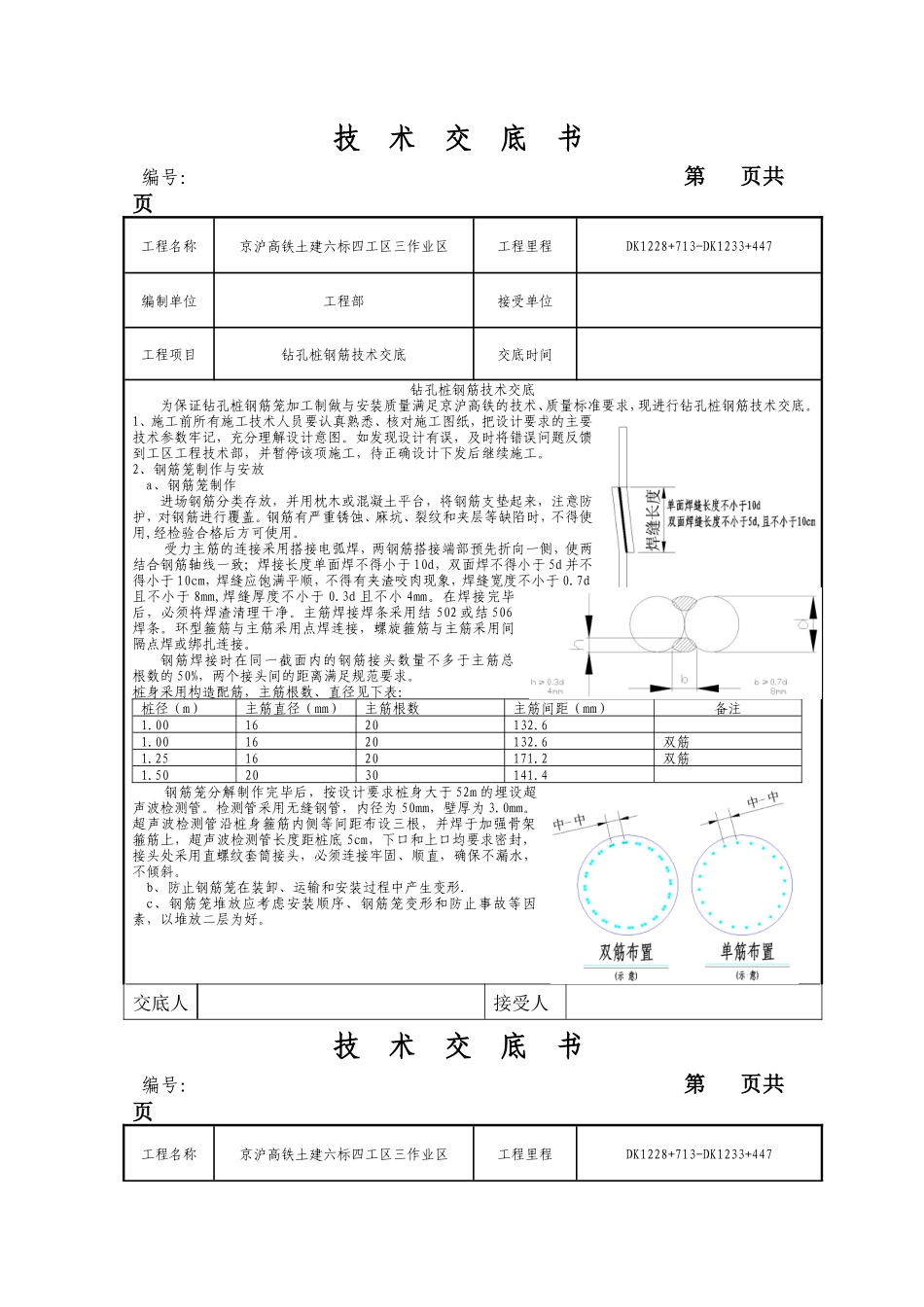 钻孔桩钢筋技术交底--技术交底_第1页