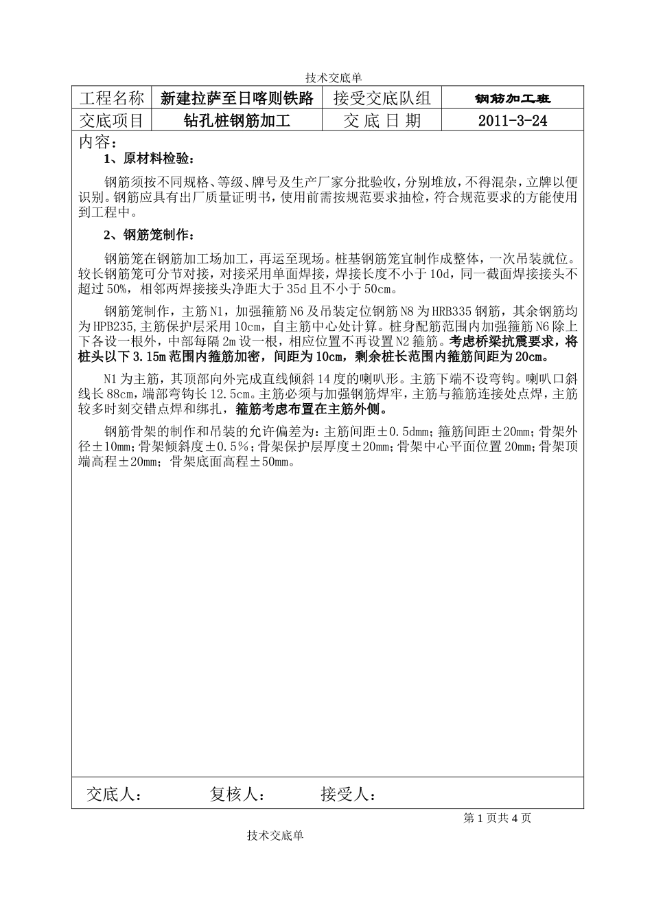 钻孔桩钢筋加工技术交底--技术交底_第1页