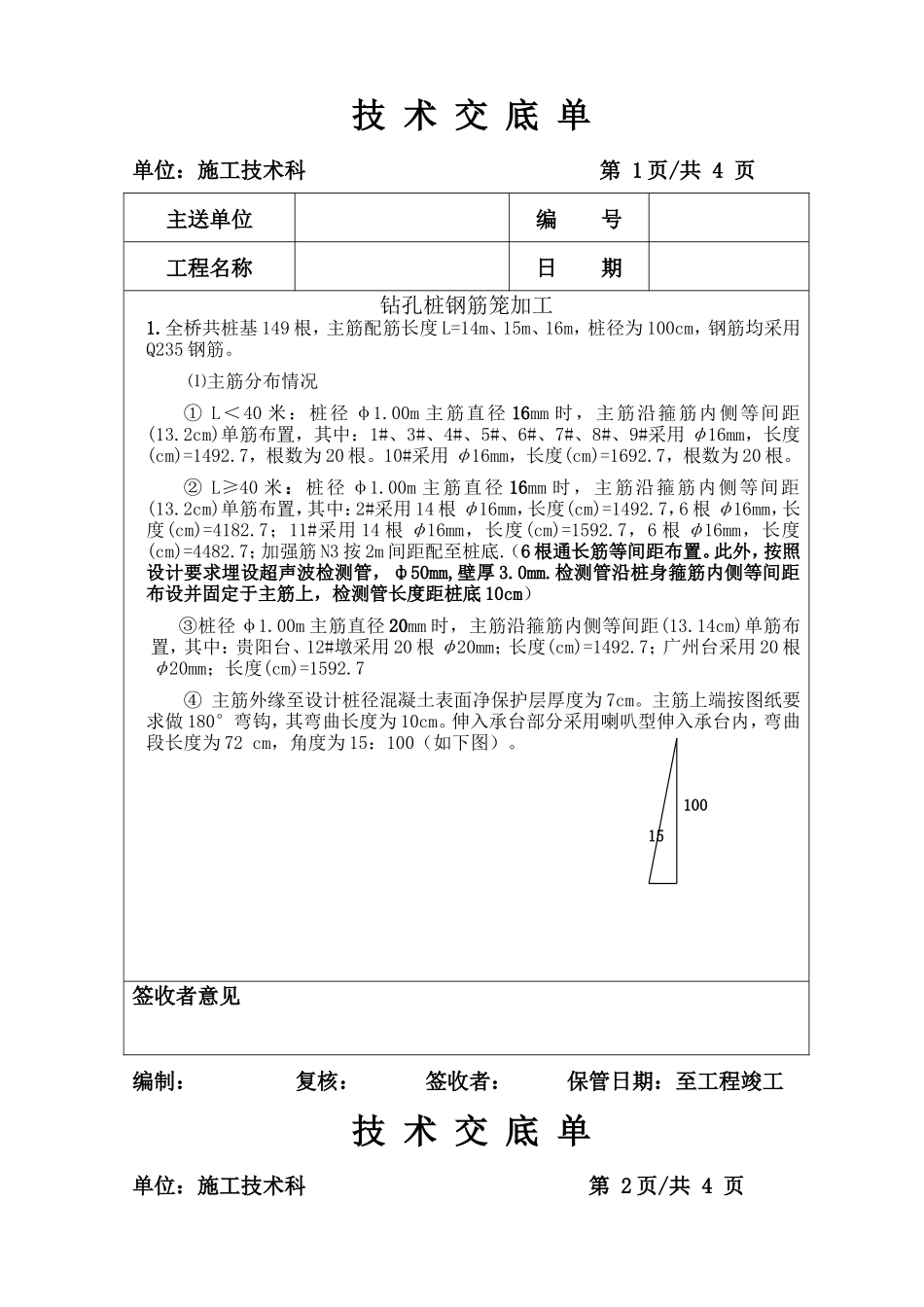 钻孔桩钢筋笼加工技术交底单--技术交底_第1页