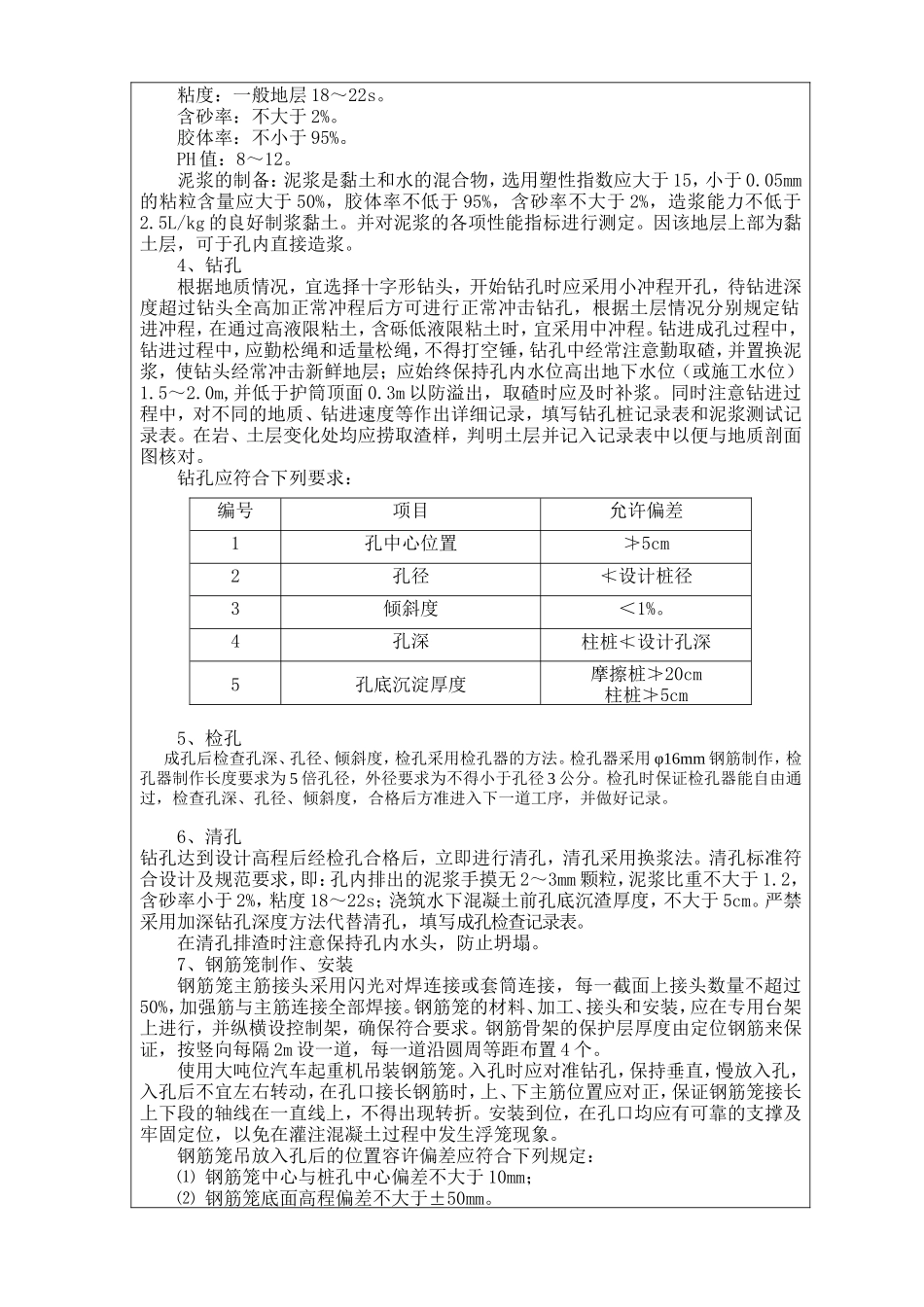 钻孔桩工艺性试桩技术交底--技术交底_第2页