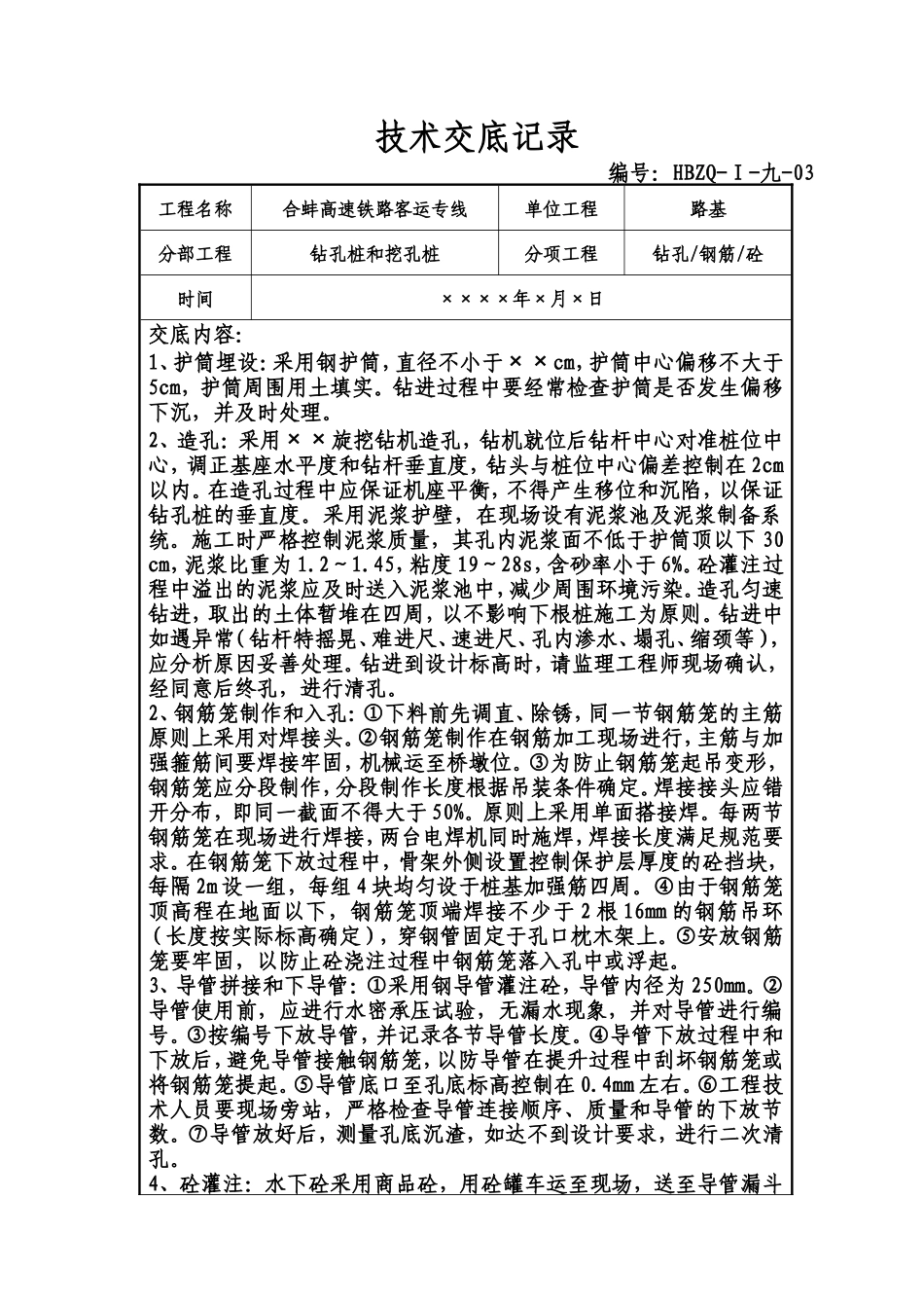 钻孔桩和挖孔桩工程技术交底记录--技术交底_第1页